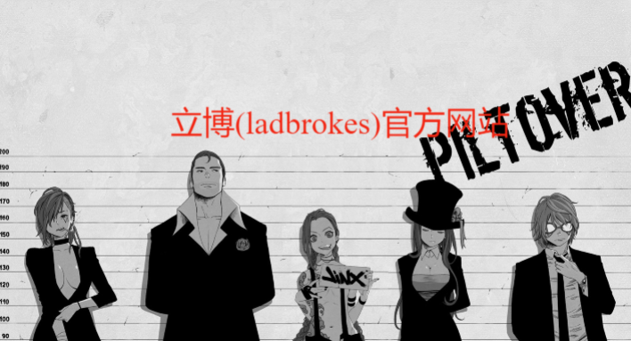 立博(ladbrokes)官方网站