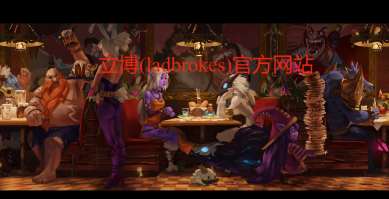 立博(ladbrokes)官方网站